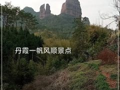 -丹霞山风景名胜区