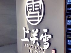 -上关雪東北菜(中房金谊店)