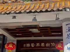 -伯乐居茶艺馆(石岐大信店)