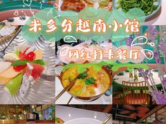 -米多分·越南小馆(南海万科广场店)