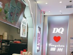 -DQ·蛋糕·冰淇淋(通州万达店)