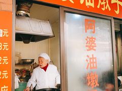 -阿婆油墩子(五里桥路188弄小区店)