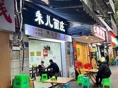 -朱儿面庄(洋河三路店)