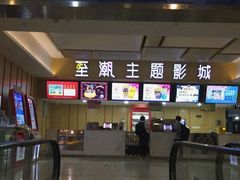 -至潮影城(庆春路锦和大厦店)
