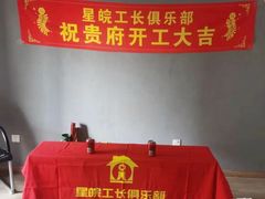 -星皖工长俱乐部·老房装修