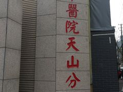 -上海市长宁区天山中医医院