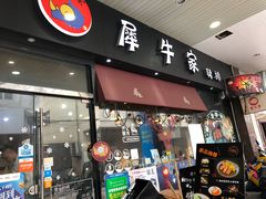 门面-犀牛家猪排