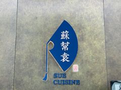 -苏帮袁Sue Cuisine(来福士店)