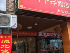门面-松树干拌面店