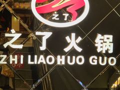 门面-之了火锅(公园街店)