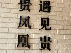 -贵凤凰贵州米粉(五道口店)
