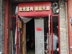 -宝光熏肉鞋底火烧(新街口店)