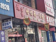 门面-豫掌柜饸饹面·烩面(秀沿路店)