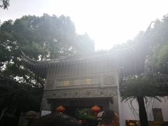 -定园