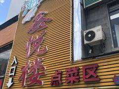 门面-鑫悦楼煎蟹·16年海鲜大排档