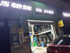 -捷之洁·米其林轮胎汽车维修保养(浦江镇江月路店)