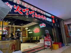 -火叮叮自助烤肉·现切牛肉(茂业店)