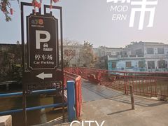 -伦教678文化街