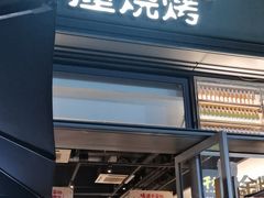 -木屋烧烤(惠阳华润小径湾店)