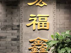 门面-宛平李记火锅(东关街店)