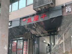 门面-518豆腐干(总店)