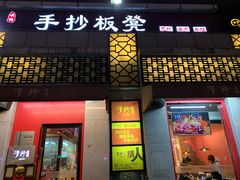 门面-手抄板凳江南菜(湖滨商业街店)