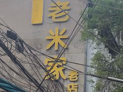 -西羊市老米家泡馍(西羊市店)