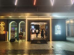 -柒园·三十年创意杭帮菜(龙湖滨江天街店)