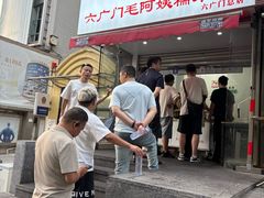 -六广门毛阿姨糯米饭