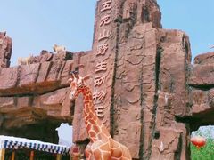-五龙山野生动物王国