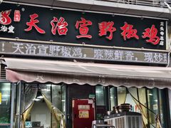 -天治宣·野椒鸡(龙头寺总店)