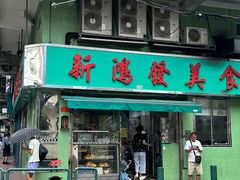 -新鸿发咖啡美食