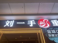 -刘一手重庆火锅(万达广场颍泉店)
