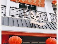 -采芝斋评弹茶馆(观前街店)
