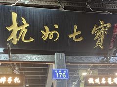 -杭州七宝(河坊街店)