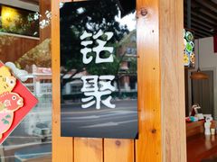 -铭聚章鱼土笋冻(松柏店)