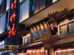 -七菜馆·东北菜·蒸饺(文体路店)