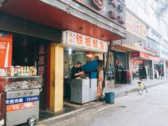 门面-十里铺铁板鱿鱼