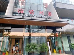 门面-渝信川菜(南滨店)