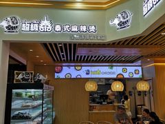 -超级泰·泰式麻辣烫(南京商厦店)