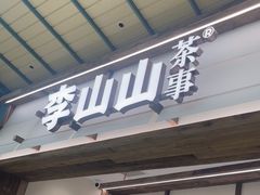 -李山山茶事(景枫店)
