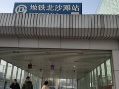 -北沙滩(地铁站)