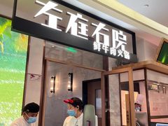 -左庭右院鲜牛肉火锅(浦江欢乐颂店)