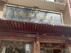 -敦煌达记酱驴肉黄面馆