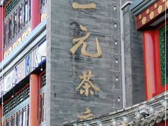 -张一元(总店)