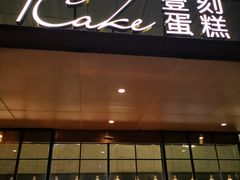 门面-1Cake壹刻蛋糕(奥体公园味觉艺术馆店)