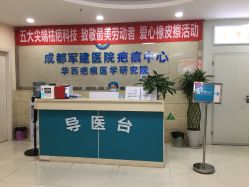 -成都军建医院·疤痕诊疗中心