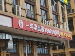 -彪彪烧鸭店(总店)