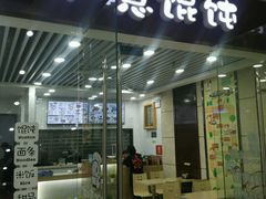 -如意馄饨(乐享城店)