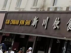 -新川饮食(新川小区店)
